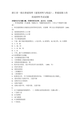 浙江省一级注册建筑师《建筑材料与构造》：普通混凝土的组成材料考试试题