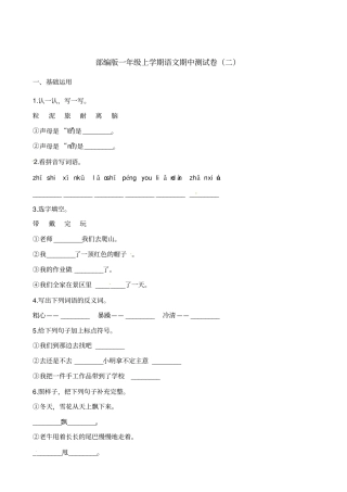 【人教部编版】一年级上册语文期中测试卷含答案