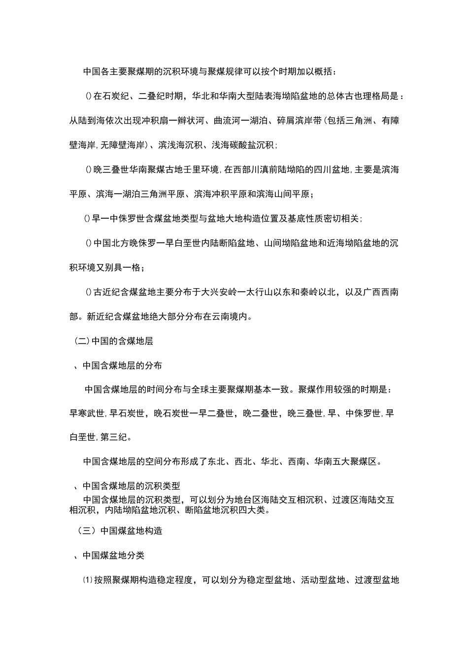 中国煤田地质概况_第2页