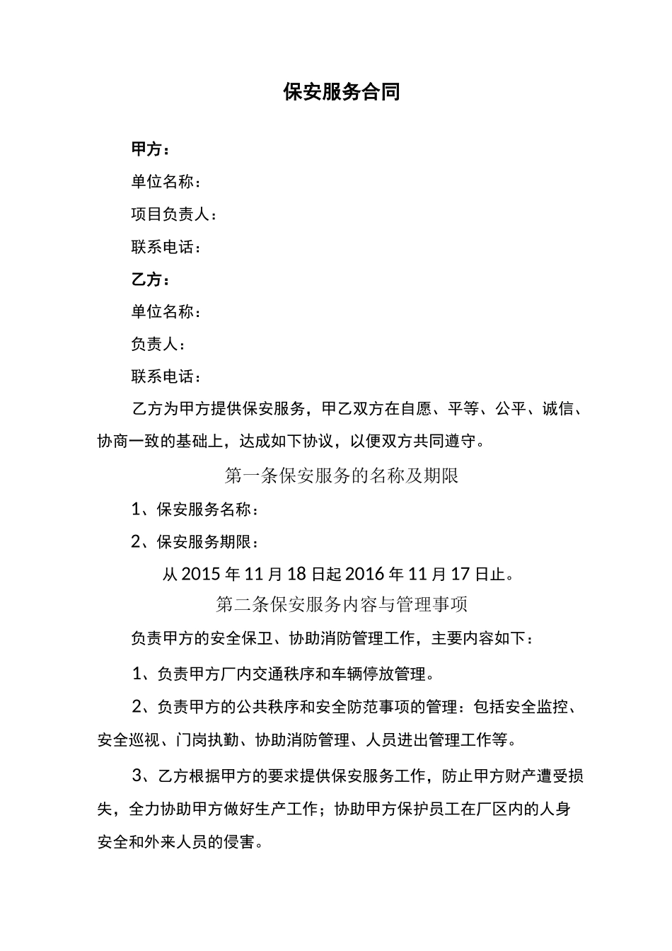 安保服务合同_第1页