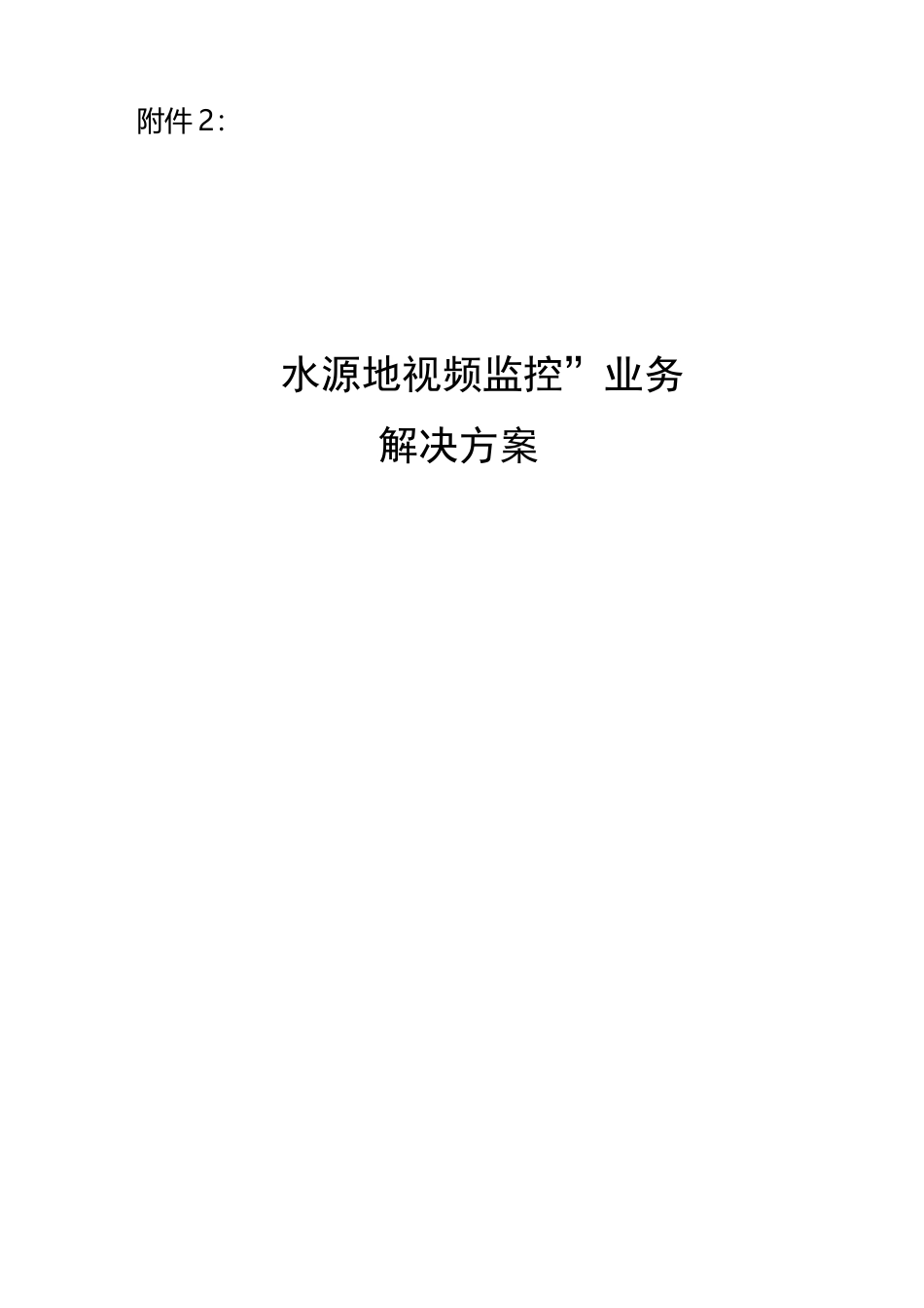 水源地视频监控方案_第1页
