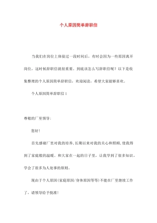 个人原因简单辞职信