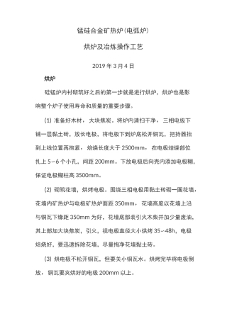 锰硅合金矿热炉(电弧炉)烘炉及冶炼操作工艺