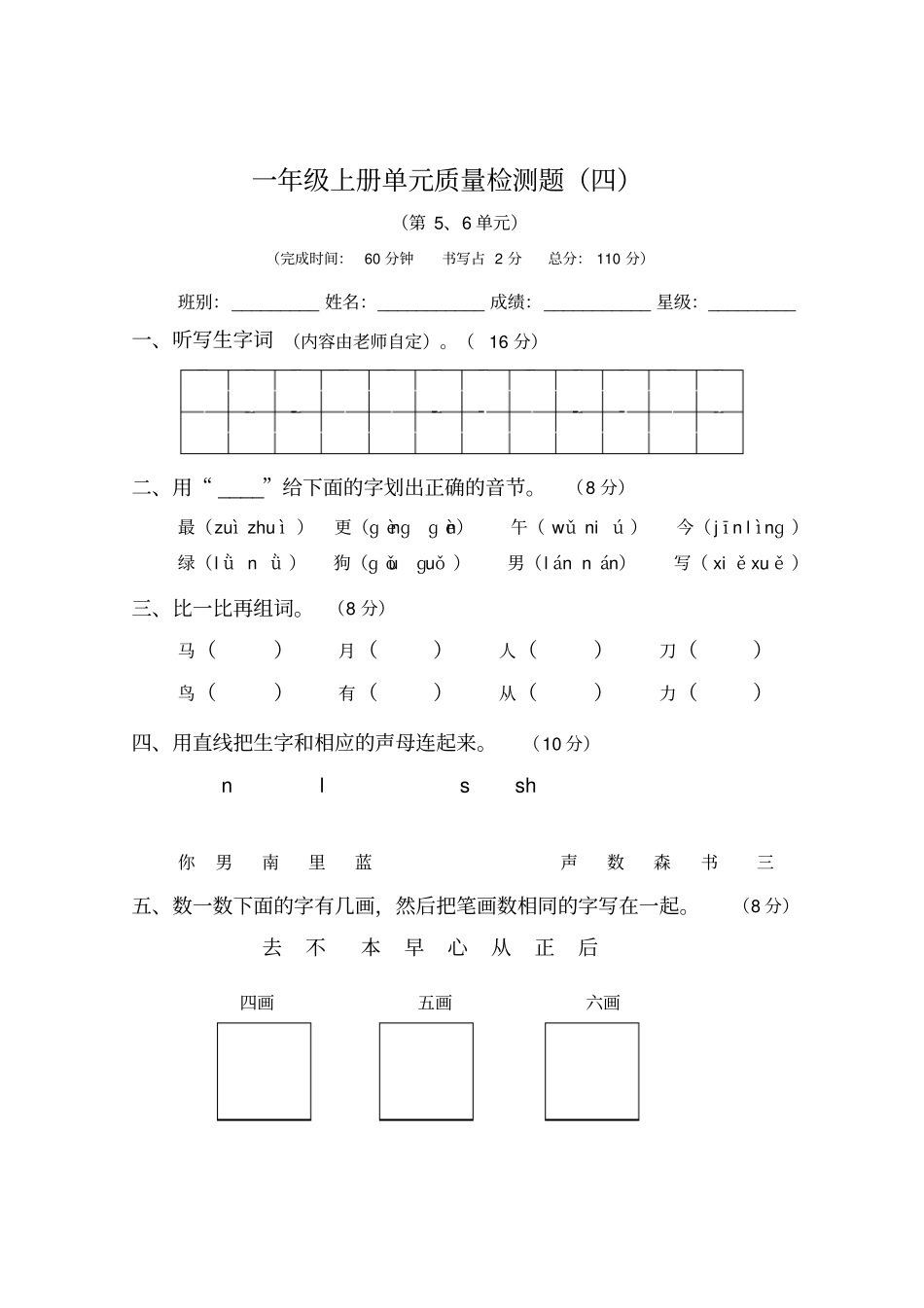 【人教部编版】一年级上册语文第6元检测试卷_第1页