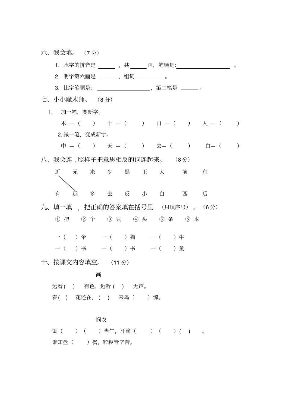 【人教部编版】一年级上册语文第6元检测试卷_第2页