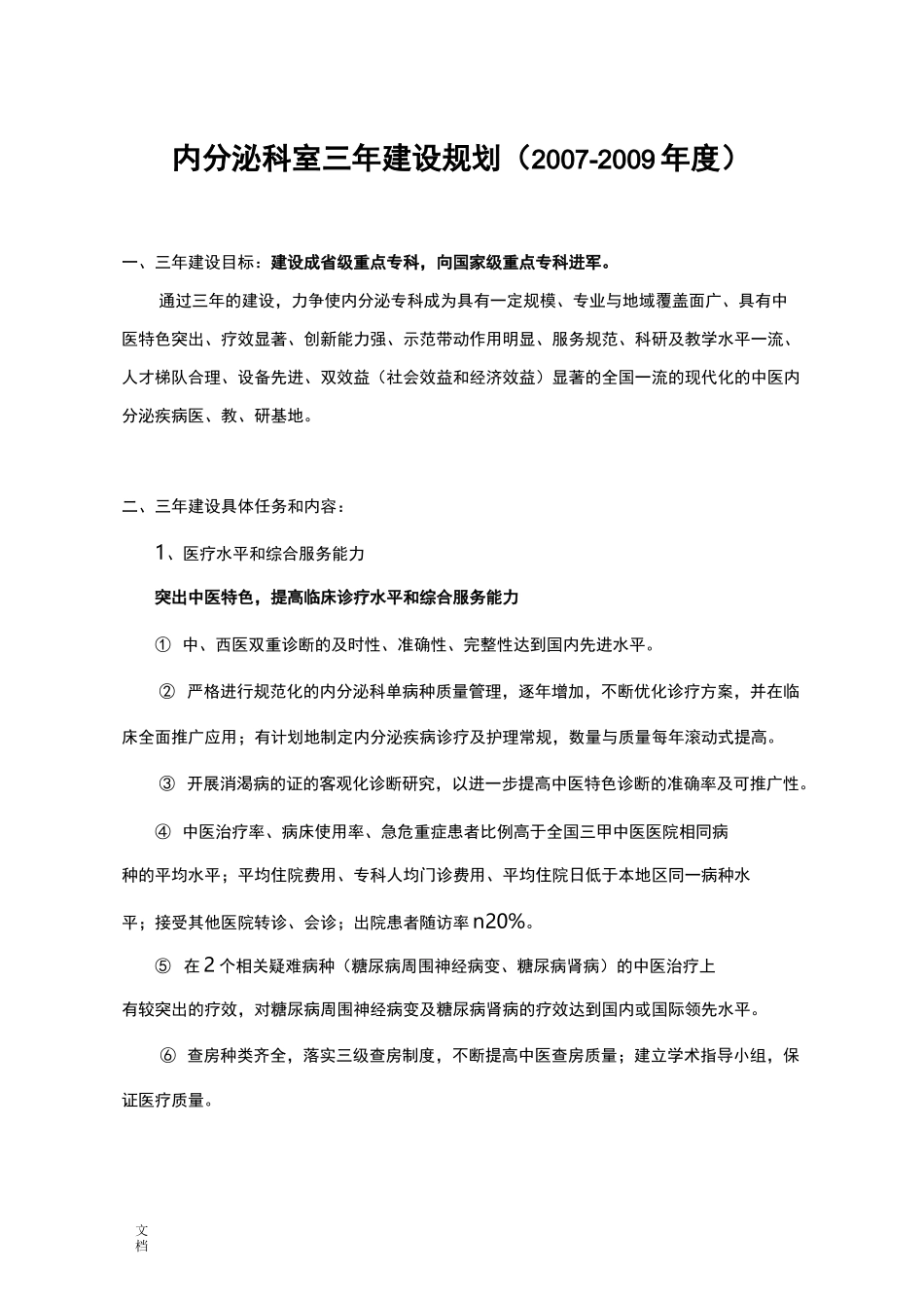 内分泌科室三年建设规划_第1页