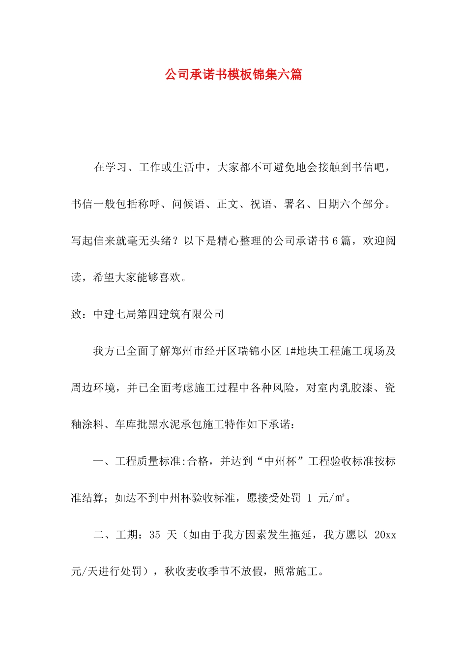 公司承诺书模板锦集六篇（一）_第1页