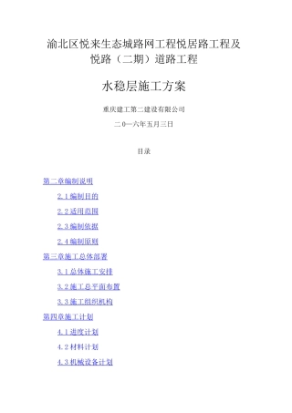 水稳层施工方案 
