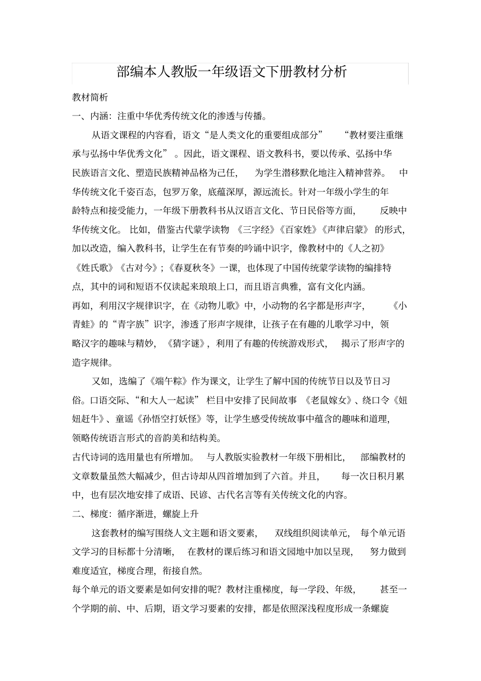 【人教部编版】一年级下册语文全册教材分析_第1页