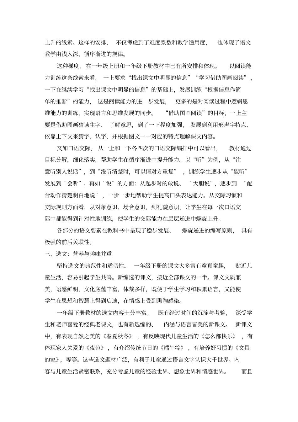 【人教部编版】一年级下册语文全册教材分析_第2页