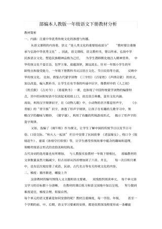 【人教部编版】一年级下册语文全册教材分析