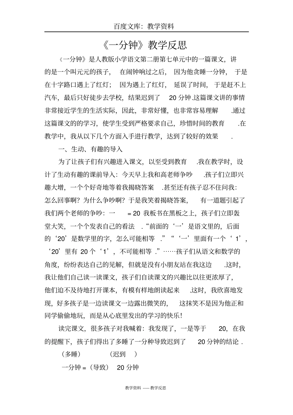 【人教部编版】一年级下册语文教学反思：16一分钟教学反思_第1页