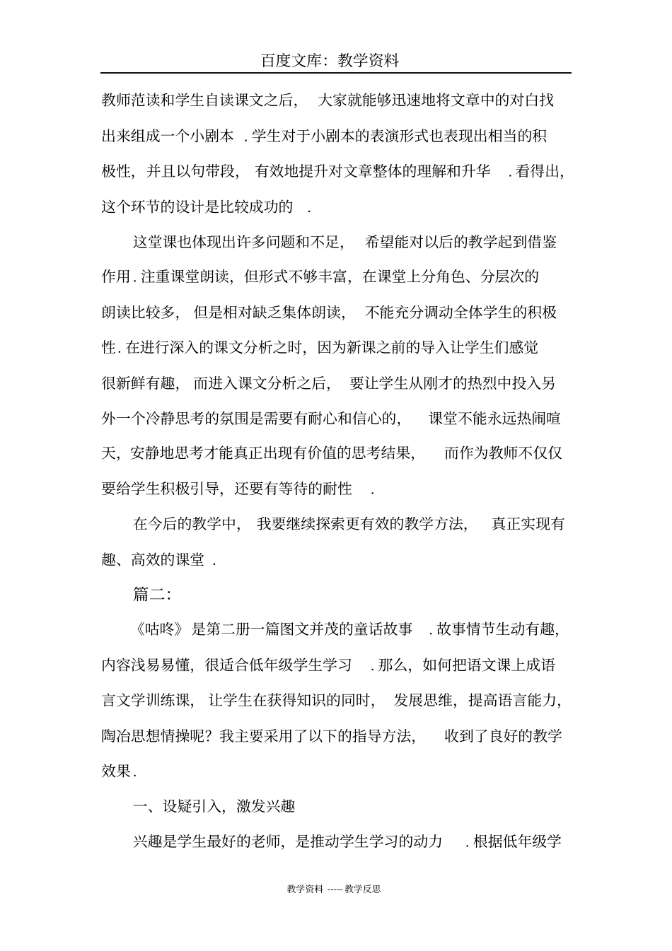 【人教部编版】一年级下册语文教学反思：20咕咚教学反思_第2页