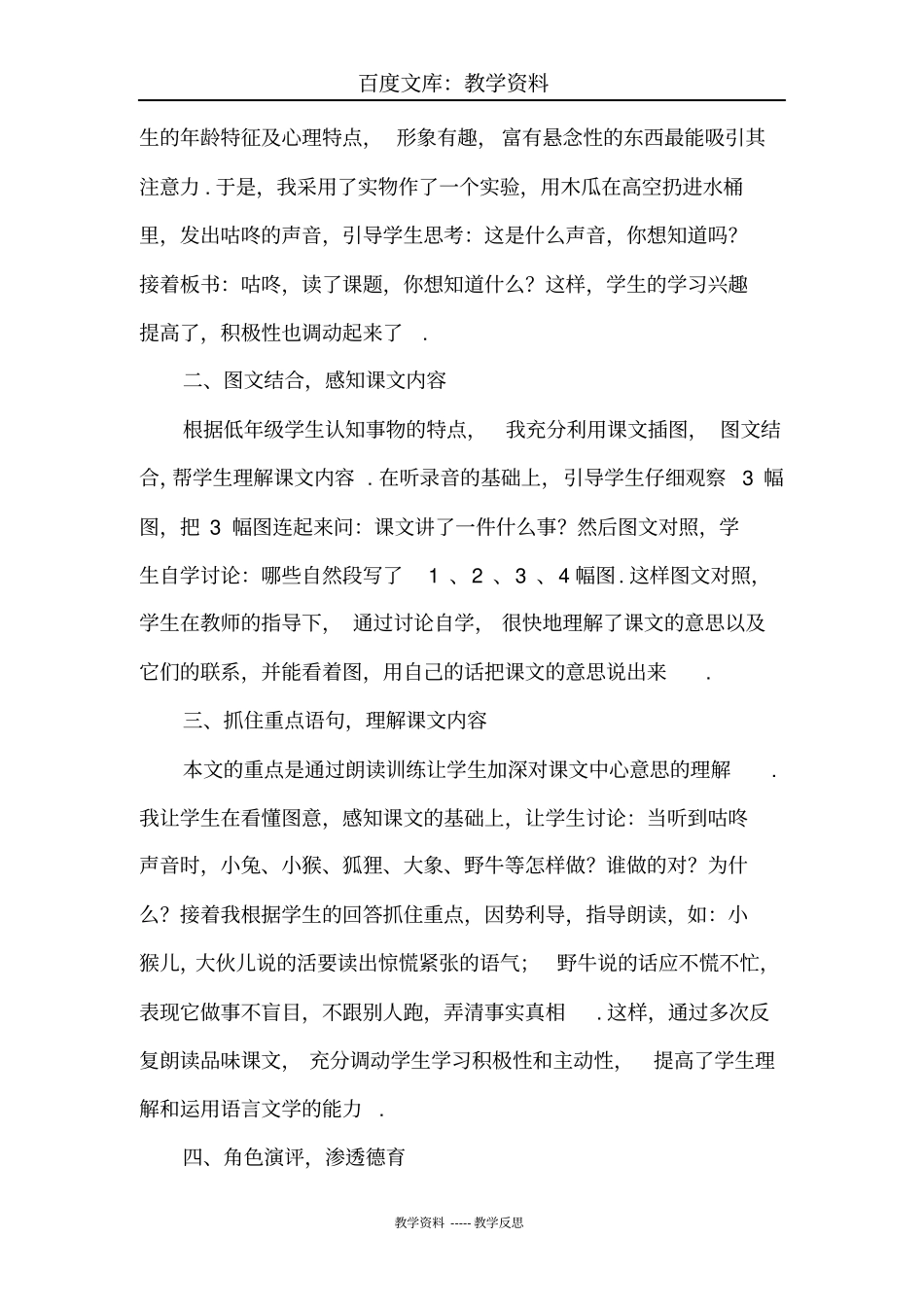 【人教部编版】一年级下册语文教学反思：20咕咚教学反思_第3页