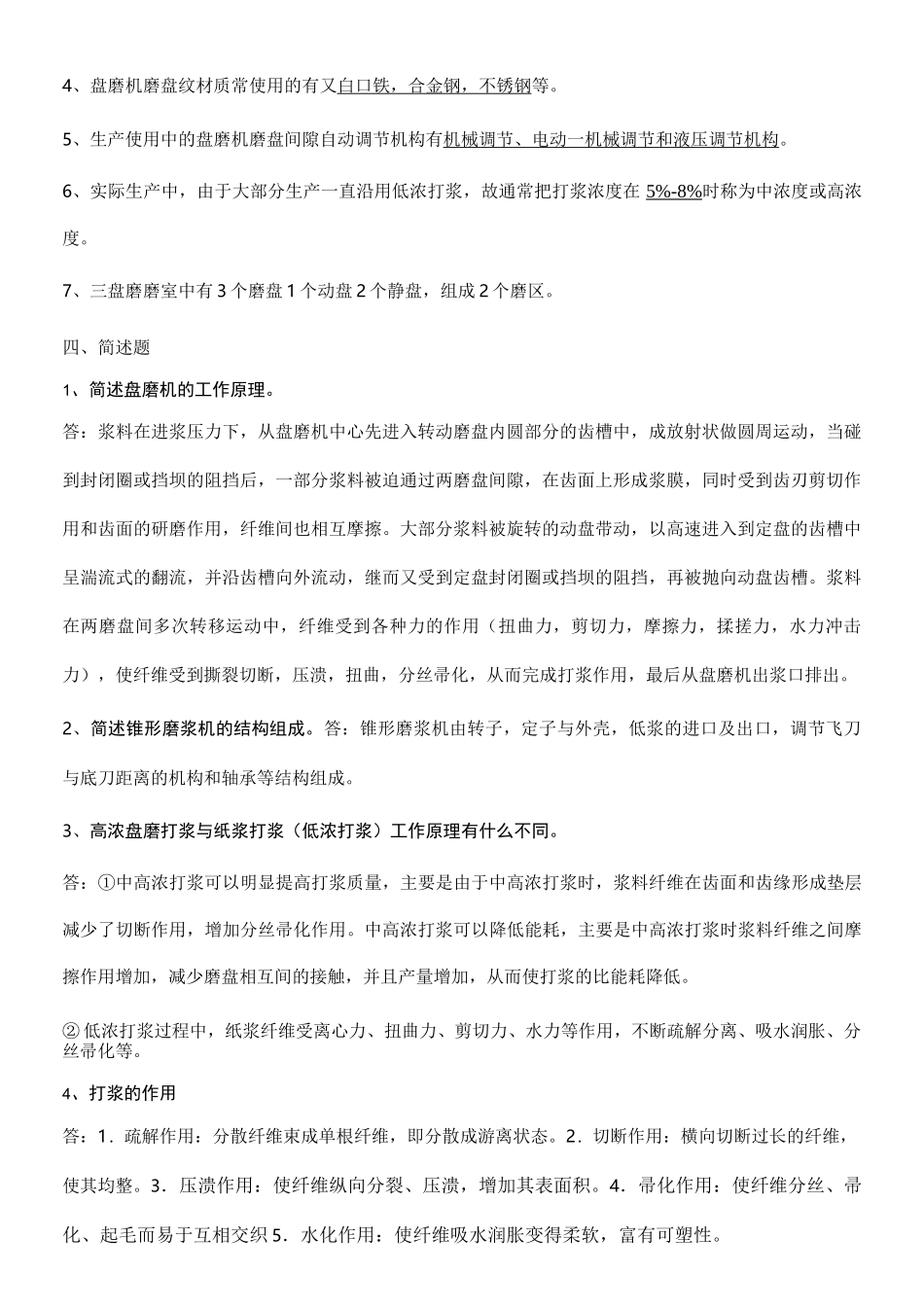 制浆造纸机械设备复习题_第2页