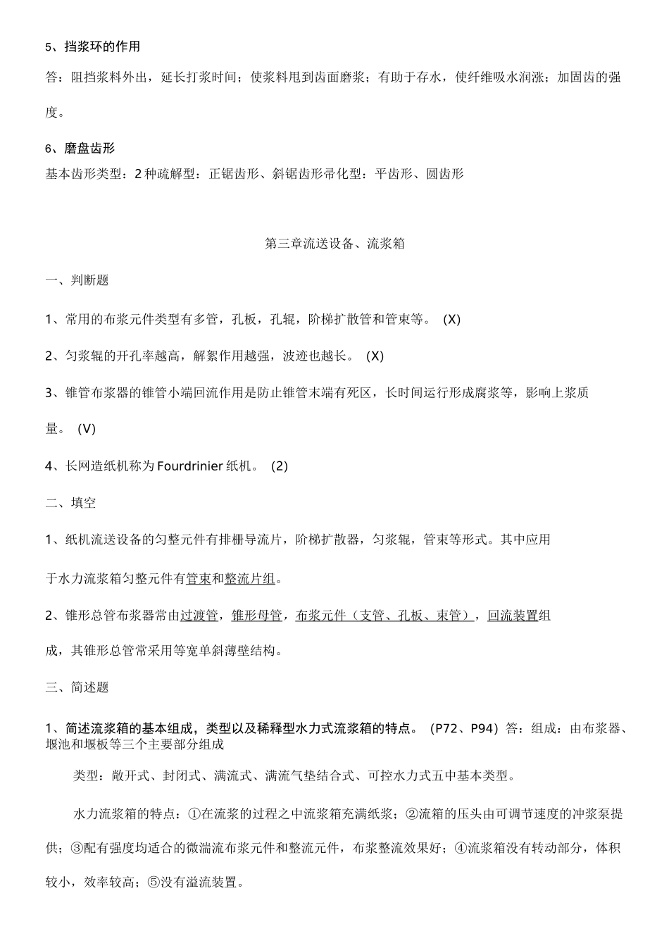 制浆造纸机械设备复习题_第3页