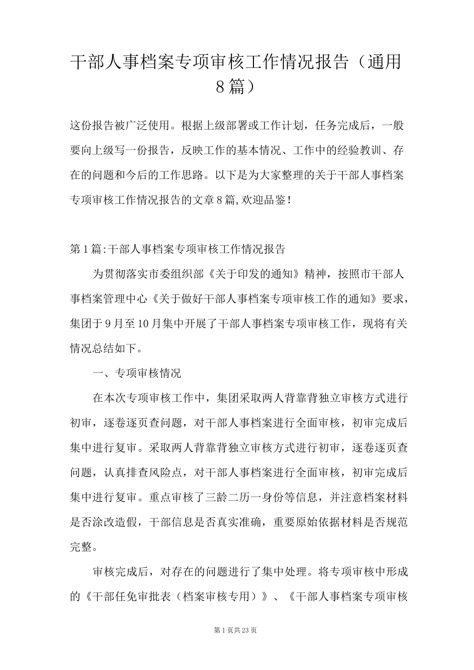 干部人事档案专项审核工作情况报告(通用8篇)_第1页