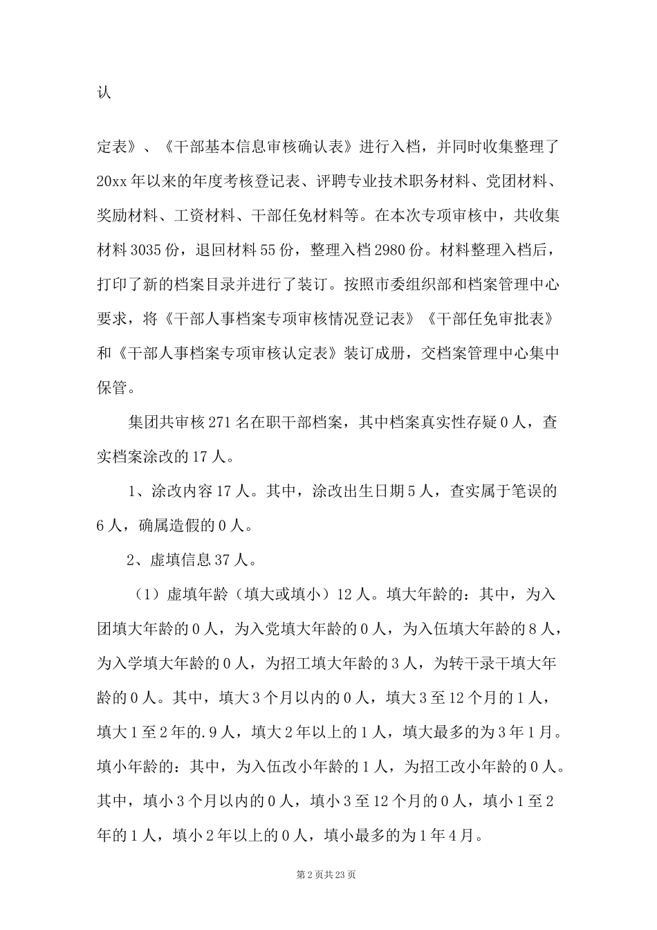 干部人事档案专项审核工作情况报告(通用8篇)_第2页