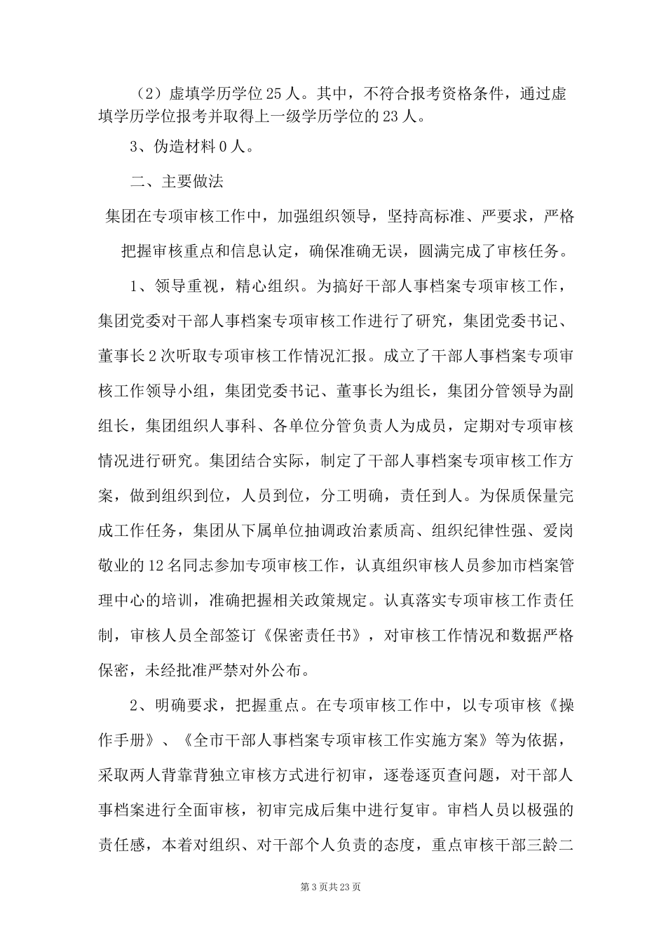 干部人事档案专项审核工作情况报告(通用8篇)_第3页