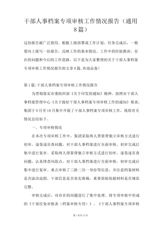 干部人事档案专项审核工作情况报告(通用8篇)
