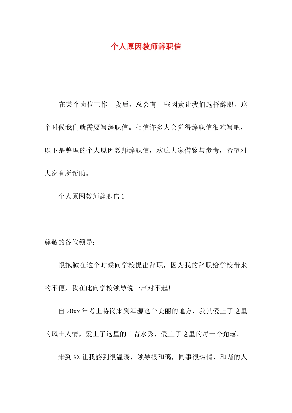 个人原因教师辞职信 (2)_第1页