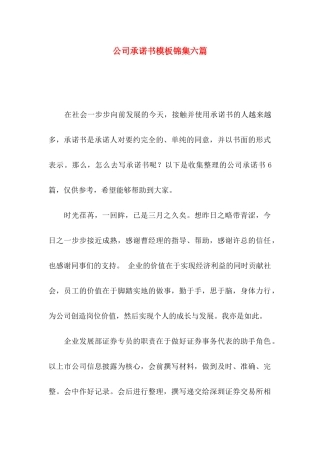 公司承诺书模板锦集六篇