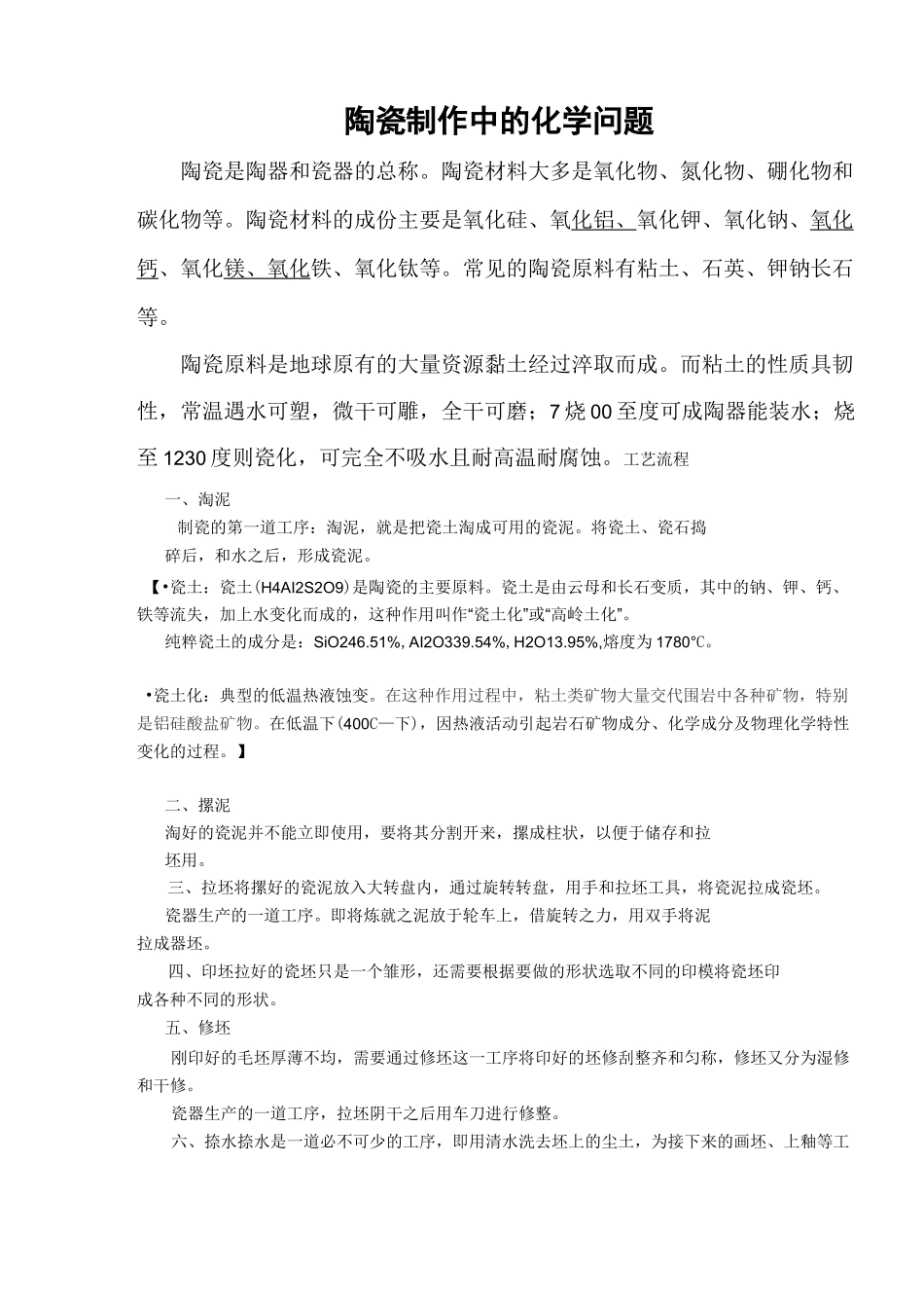 陶瓷制作中的化学问题_第1页