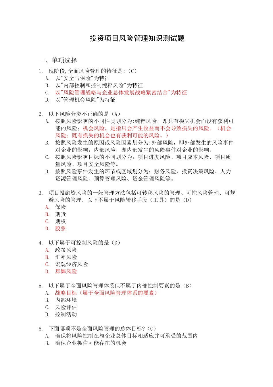 投资项目风险管理知识测试题-0716_第1页