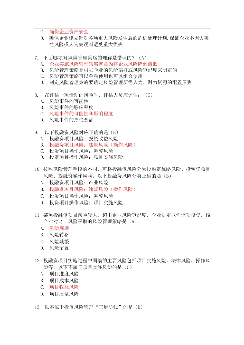 投资项目风险管理知识测试题-0716_第2页