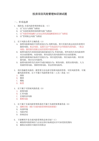 投资项目风险管理知识测试题-0716