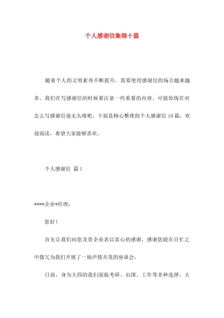 个人感谢信集锦十篇