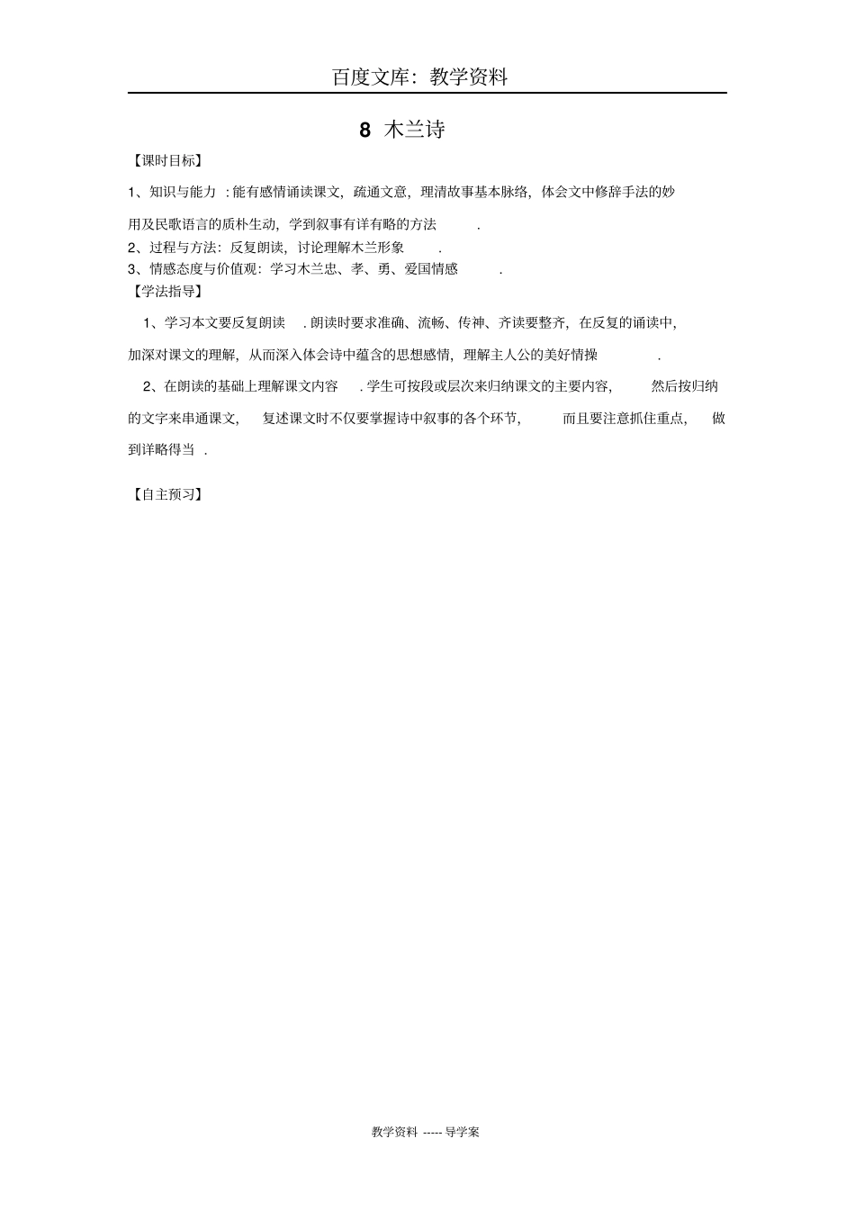 【人教部编版】七年级下册语文导学案：8木兰诗_第1页