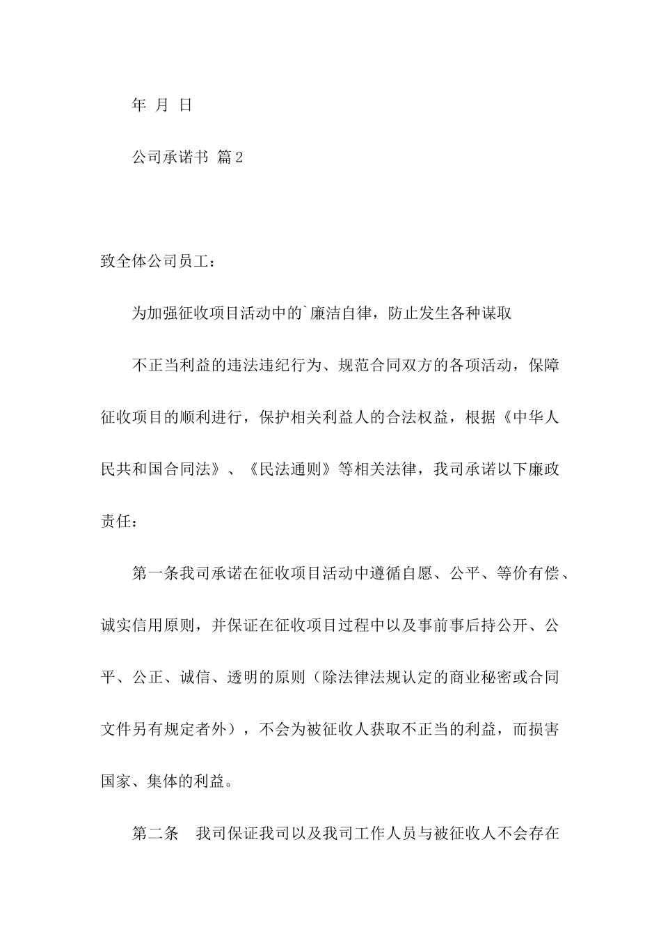 公司承诺书模板锦集五篇_第2页