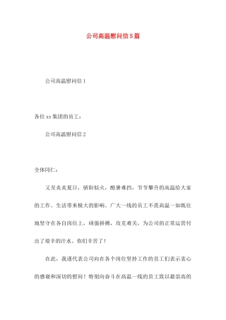 公司高温慰问信5篇