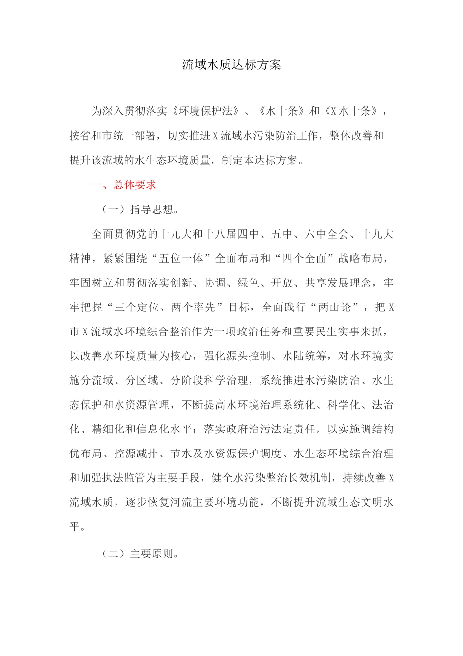 流域水质达标方案_第1页
