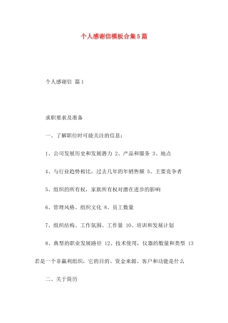 个人感谢信模板合集5篇