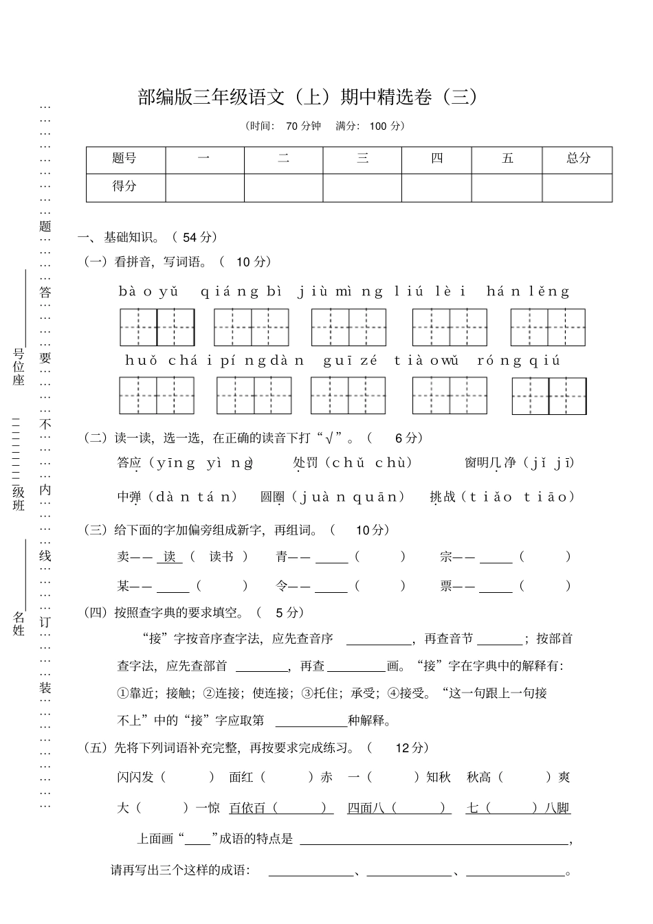 【人教部编版】三年级上册语文期中检测卷_含答案_第1页