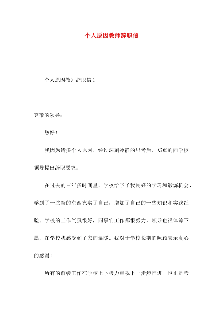 个人原因教师辞职信_第1页