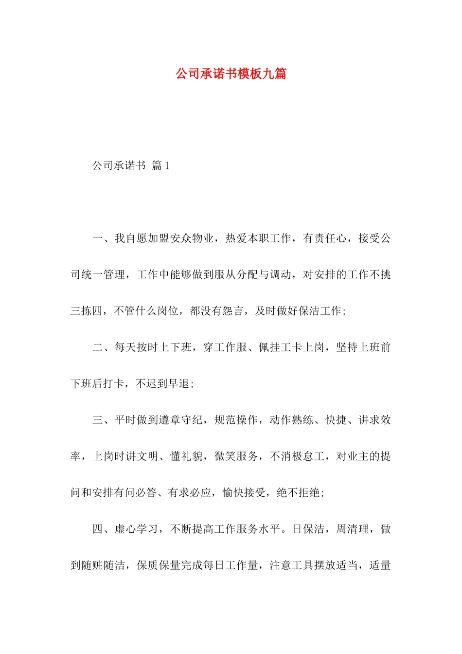 公司承诺书模板九篇 (2)_第1页