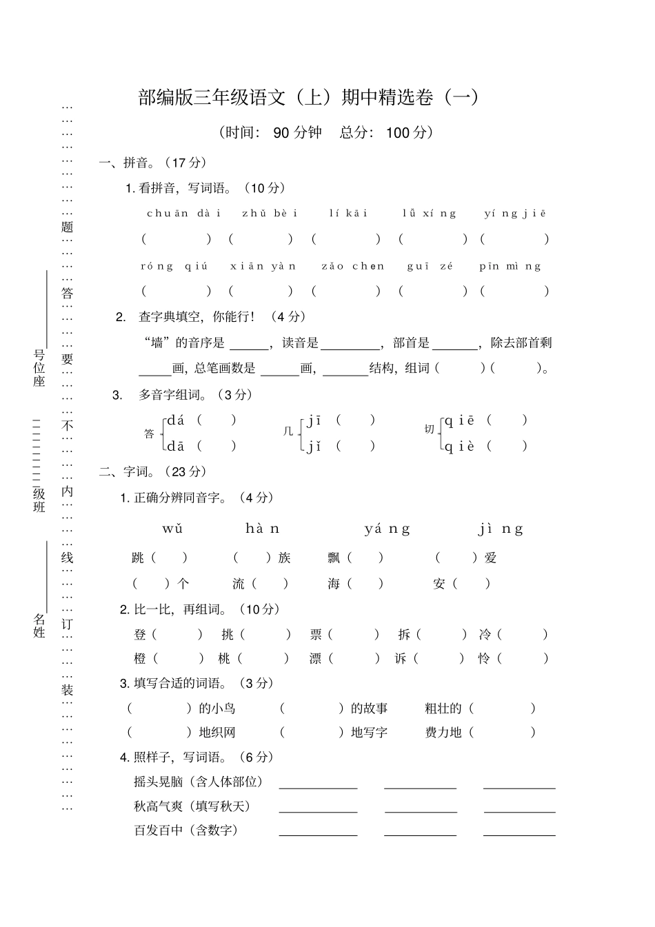 【人教部编版】三年级上册语文期中检测试卷_含答案_第1页