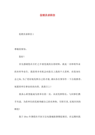 促销员求职信