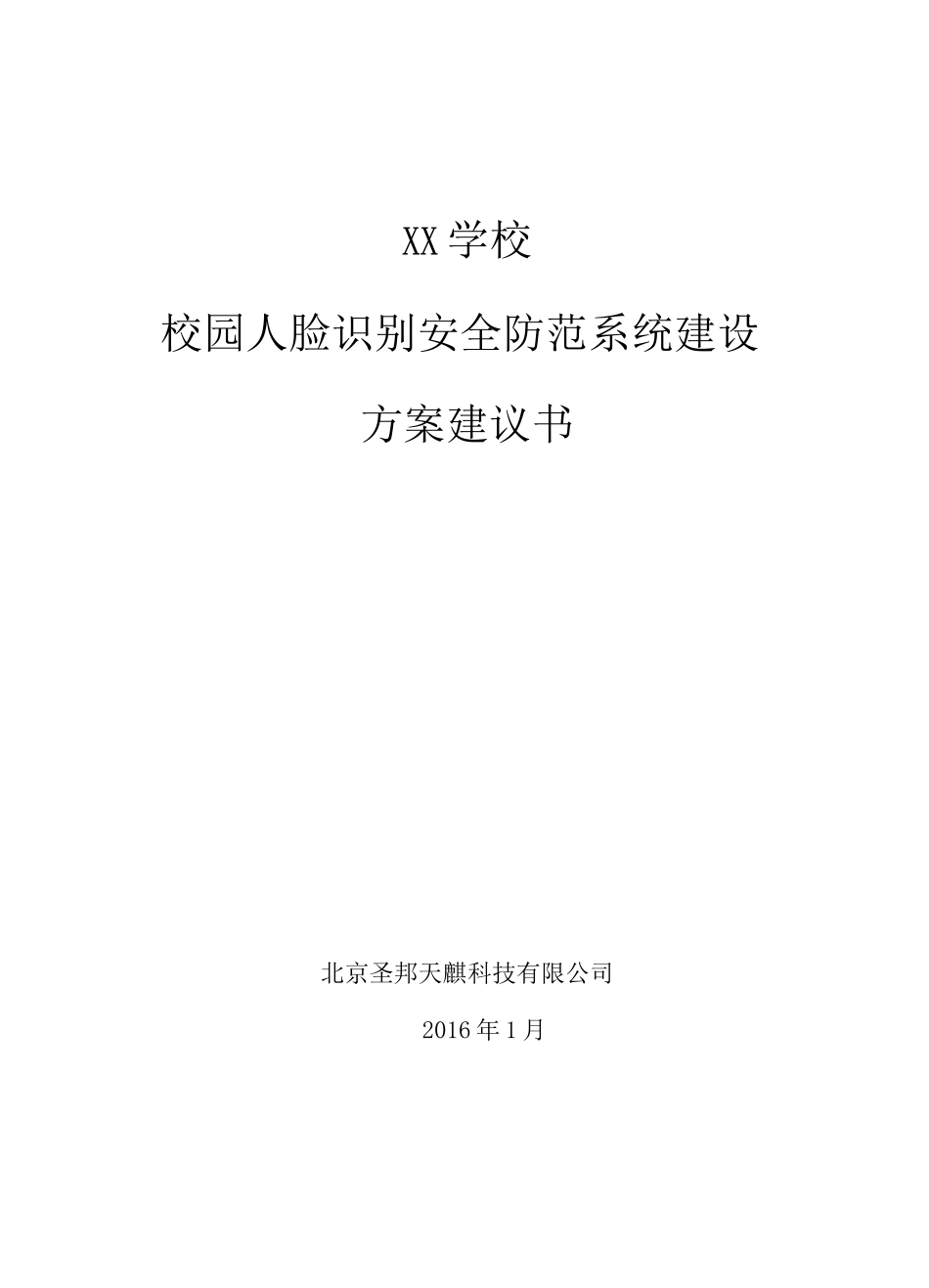 人脸识别安全防范系统建设_第1页