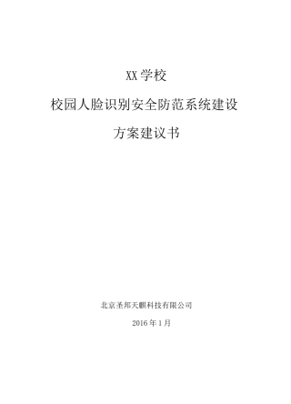 人脸识别安全防范系统建设