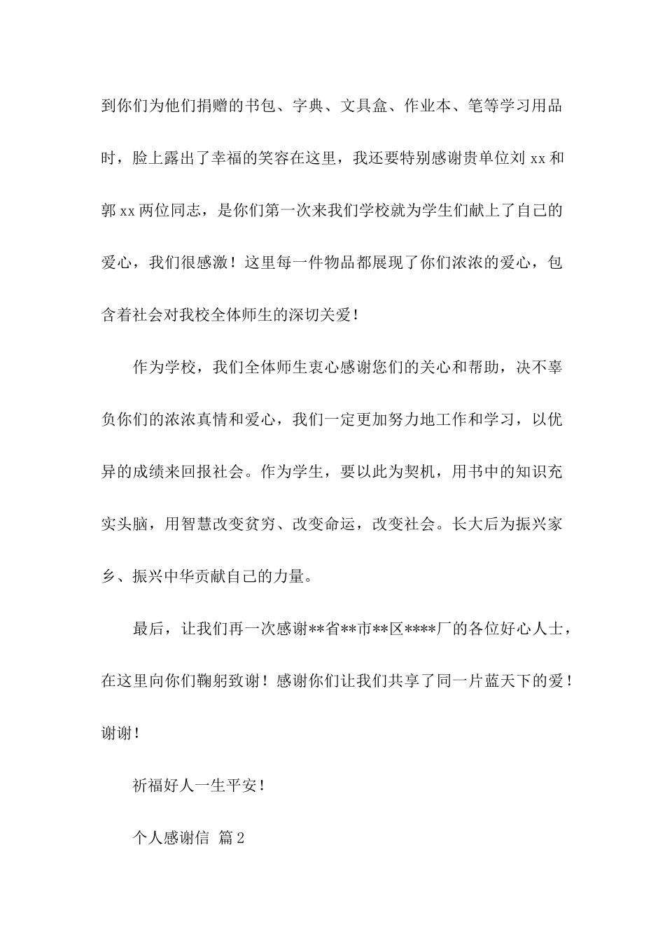 个人感谢信模板汇编6篇_第2页