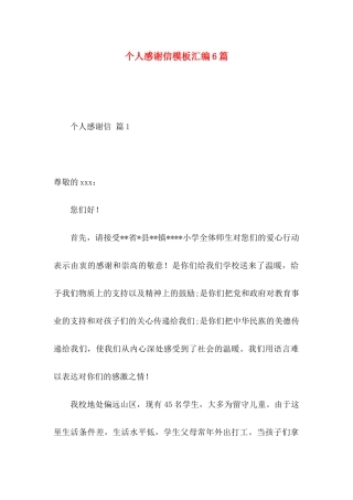 个人感谢信模板汇编6篇