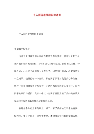个人原因老师辞职申请书