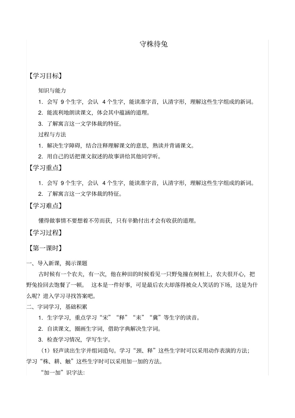 【人教部编版】三年级下册语文学案-5守株待兔_第1页