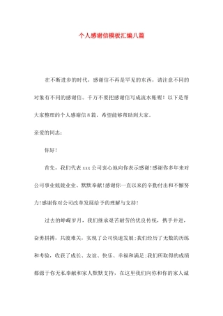 个人感谢信模板汇编八篇