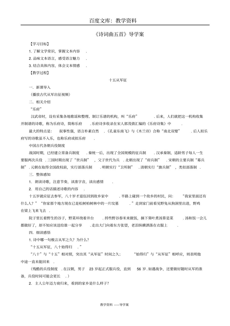 【人教部编版】九年级下册语文导学案：23诗词曲五首教师版_第1页