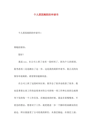 个人原因离职的申请书